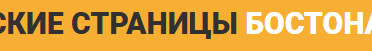 Boston Russian Pages
